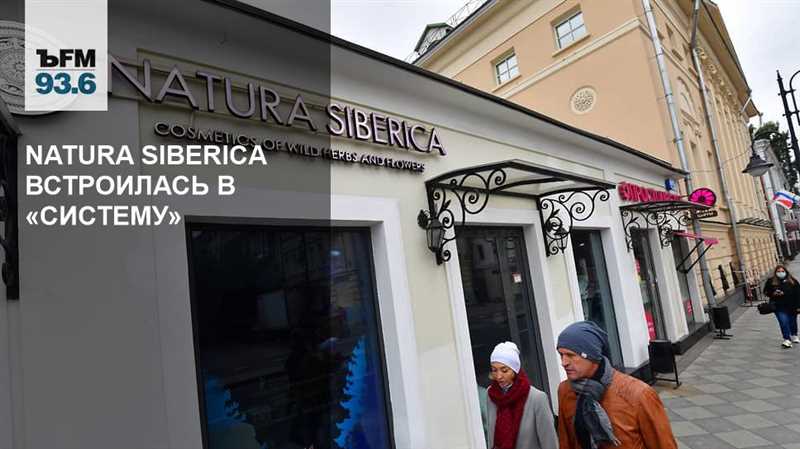 Natura Siberica продана! Новый владелец – АФК «Система»